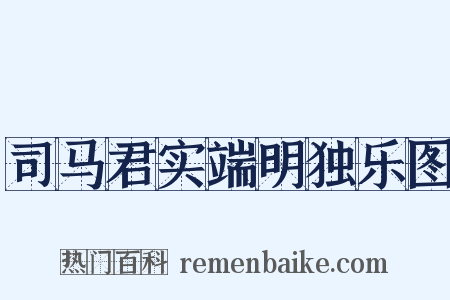 司马君实端明独乐图是什么意思的图片